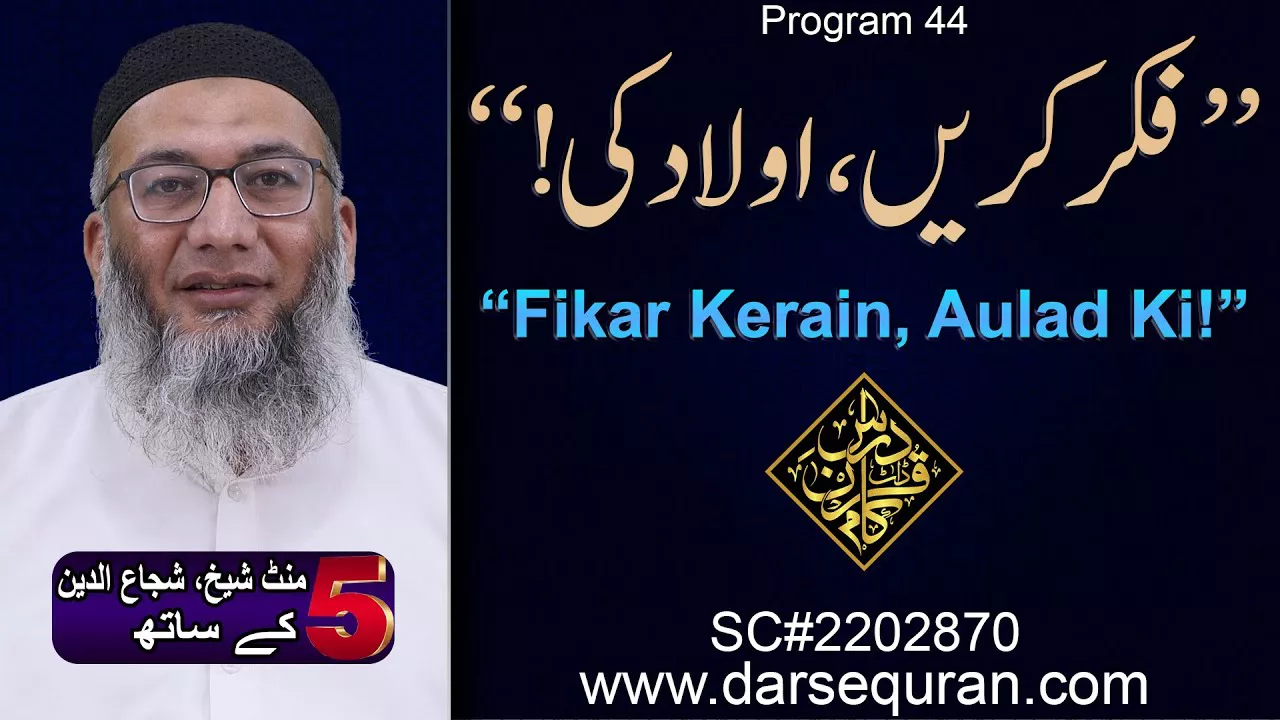 (4K) Fikar Kerain, Aulad Ki! - 5 Minute Sheikh, Shuja uddin K Saath (P44)